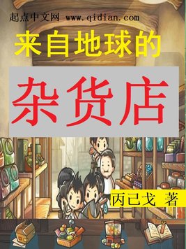 《来自地球的杂货店》官方封面