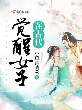 《觉醒女子在古代》官方封面