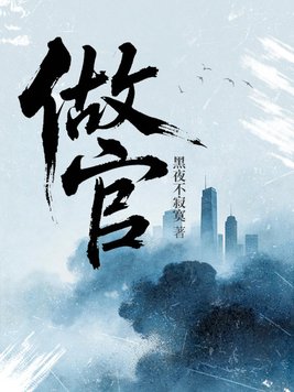 《做官》官方封面