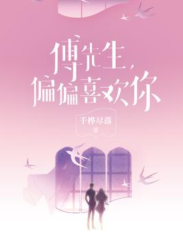 《傅先生,偏偏喜欢你》官方封面