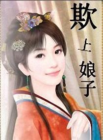 《欺上娘子》官方封面