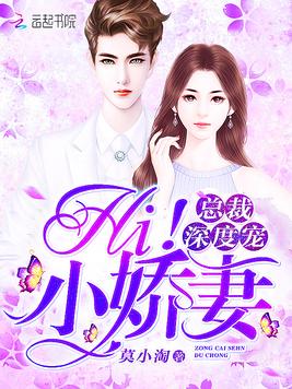 《Hi小娇妻》官方封面