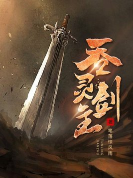 《吞灵剑主》官方封面