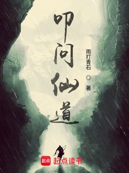 《叩问仙道》官方封面