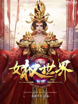 《制霸女权世界》官方封面
