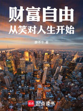 《财富自由从笑对人生开始》官方封面