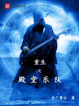 《重生之殿堂乐队》官方封面