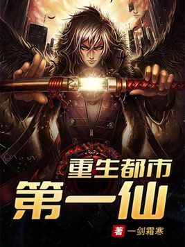 《重生都市第一仙》官方封面