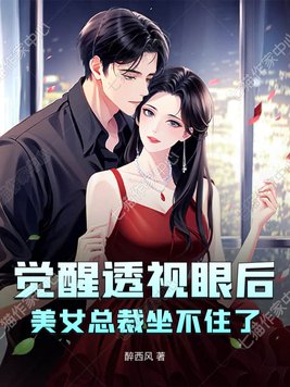 《觉醒透视眼后，美女总裁坐不住了》官方封面