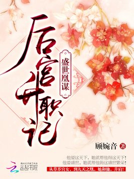 《盛世凰谋之后宫升职记》官方封面