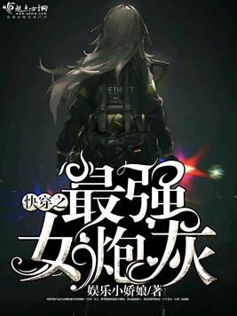 《快穿之最强女炮灰》官方封面