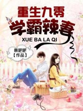 《重生九零学霸辣妻》官方封面