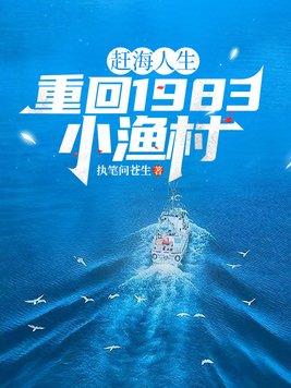 《赶海人生：重回1983小渔村》官方封面
