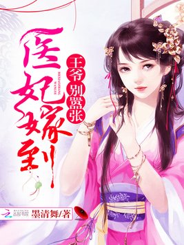 《医妃嫁到：王爷,别嚣张》官方封面
