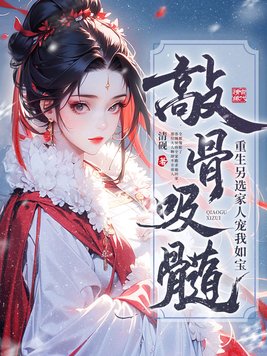 《敲骨吸髓？重生另选家人宠我如宝》官方封面