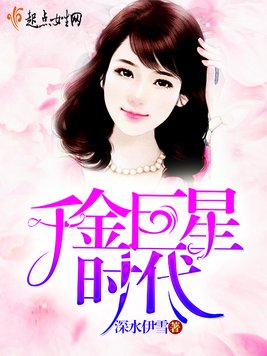 《千金巨星时代》官方封面