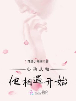 《心动从和他相遇开始》官方封面