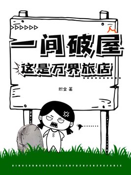 《一间破屋？这是万界旅店！》官方封面