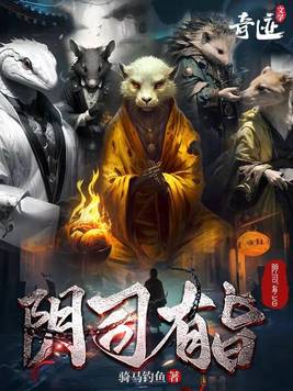 《阴司有旨》官方封面