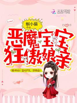 《恶魔宝宝狂傲娘亲》官方封面