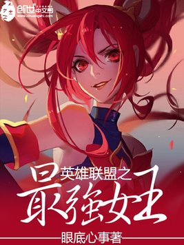 《英雄联盟之最强女王》官方封面