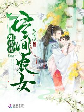 《空间农女甜蜜蜜》官方封面