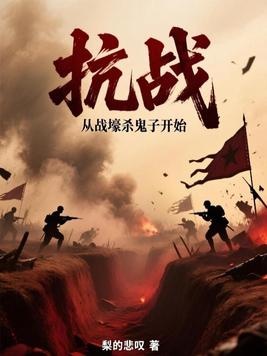 《抗战：从战壕杀鬼子开始》官方封面