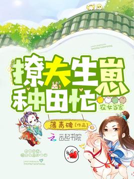 《农女当家：撩夫生崽种田忙》官方封面