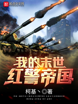 《我的末世红警帝国》官方封面
