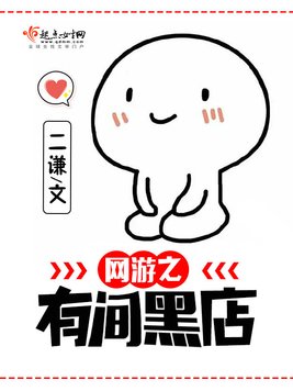 《网游之有间黑店》官方封面