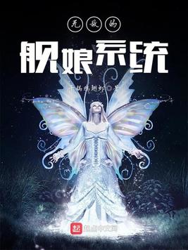 《无敌的舰娘系统》官方封面
