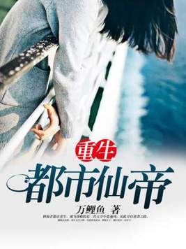 《重生都市仙帝》官方封面
