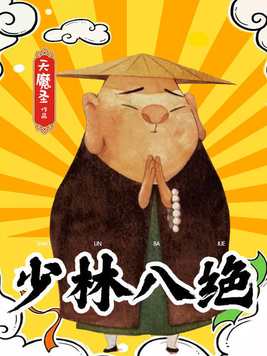 《少林八绝》官方封面