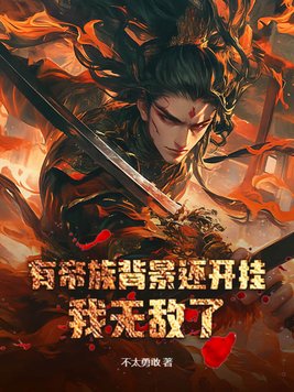 《有帝族背景还开挂，我无敌了！》官方封面