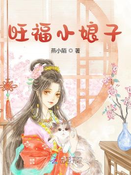 《旺福小娘子》官方封面