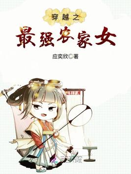 《穿越之最强农家女》官方封面