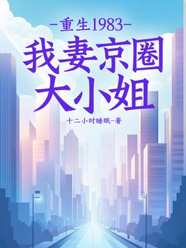 《重生1983：我妻京圈大小姐》官方封面