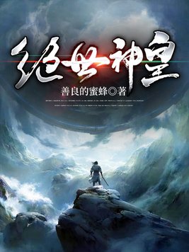 《原来我是绝世神皇》官方封面
