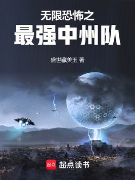《无限恐怖之最强中州队》官方封面