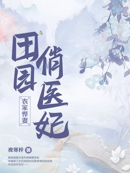 《田园俏医妃》官方封面