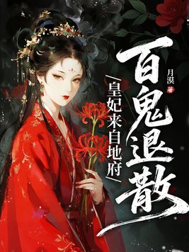 《皇妃来自地府，百鬼退散》官方封面