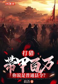 《打猎：带甲百万，你说是普通县令？》官方封面
