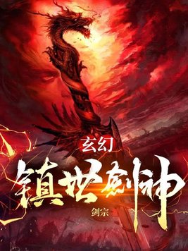 《永恒剑祖》官方封面