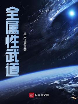 《全属性武道》官方封面
