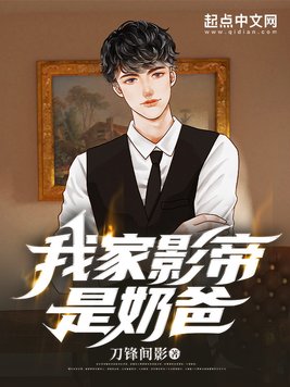 《我家影帝是奶爸》官方封面