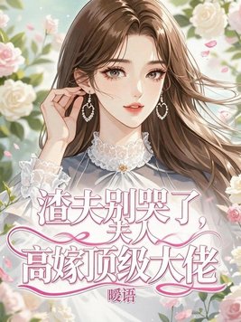 《渣夫别哭了，夫人高嫁顶级大佬》官方封面