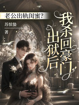 《老公出轨闺蜜？出狱后我杀回豪门》官方封面