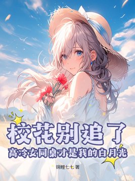 《校花别追了！高冷女同桌才是我的白月光》官方封面