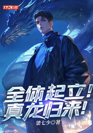 《全体起立！真龙归来！》官方封面