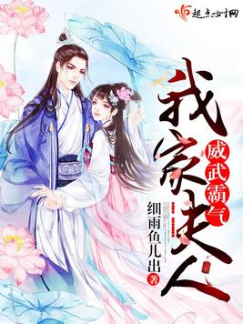 《我家夫人威武霸气》官方封面